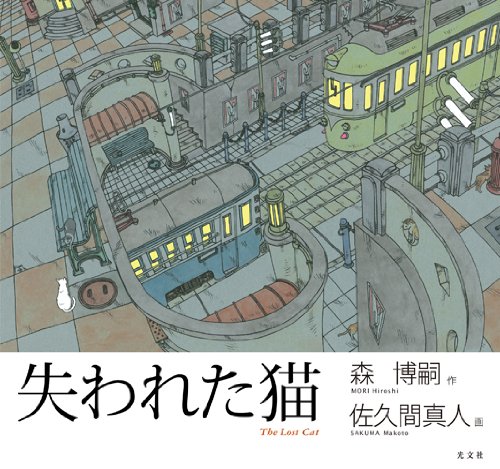 キンドル 無料電子書籍 失われた猫 バイ