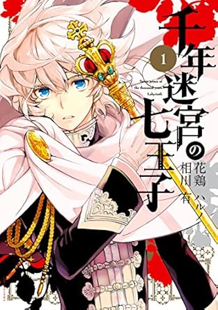 千年迷宮の七王子 Seven prince of the thousand years Labyrinth