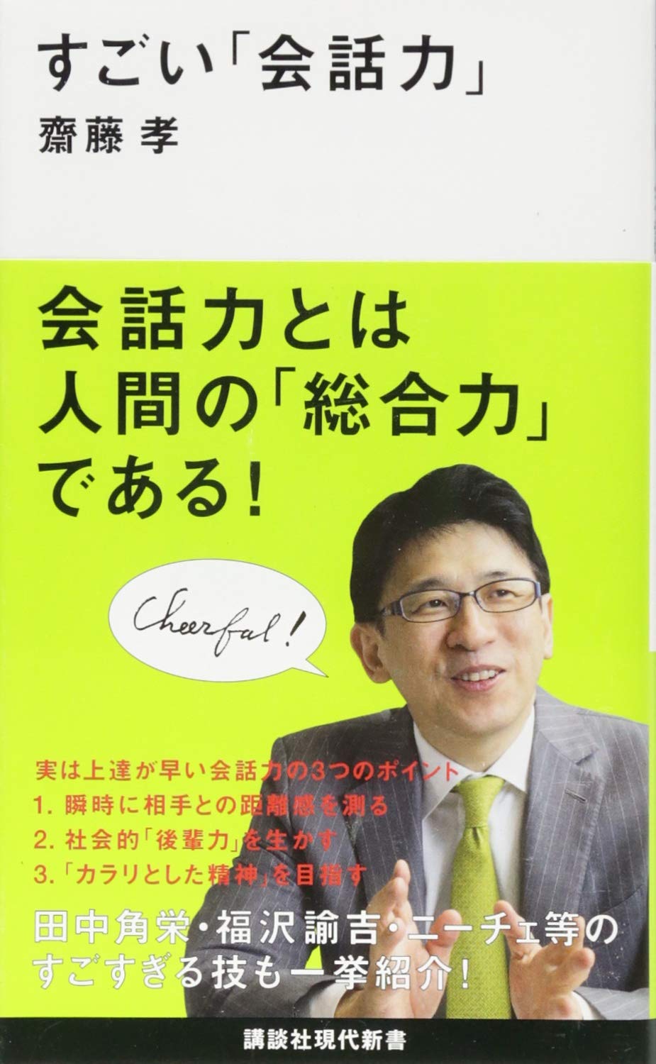 すごい「会話力」 (講談社現代新書 2396) | 齋藤 孝 |本 | 通販 | Amazon