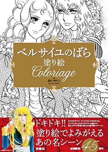 ベルサイユのばら 塗り絵 ベルサイユのばら 塗り絵
