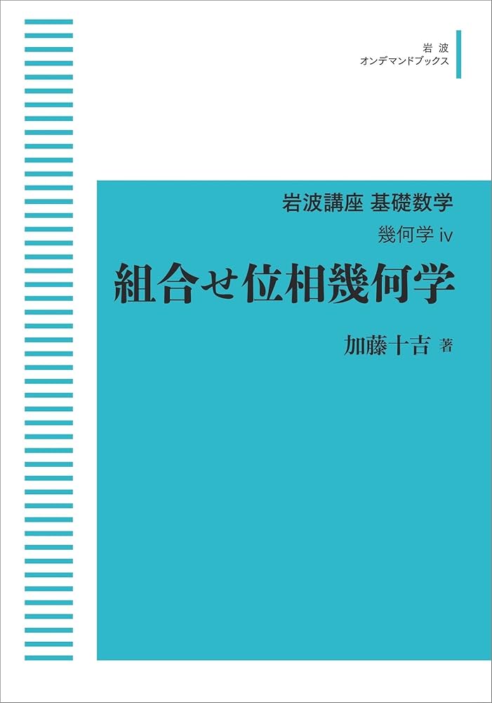 Amazon.co.jp: 岩波講座基礎数学 幾何学iv 組合せ位相幾何学