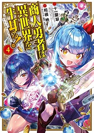 商人勇者は異世界を牛耳る! ~栽培スキルでなんでも増やしちゃいます~ 4