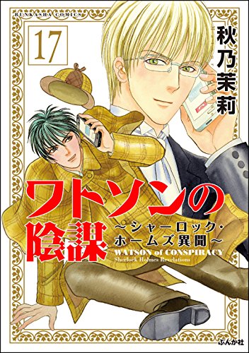 ワトソンの陰謀 シャーロック ホームズ異聞 分冊版 第17話 まんがグリム童話 秋乃茉莉 女性マンガ Kindleストア Amazon