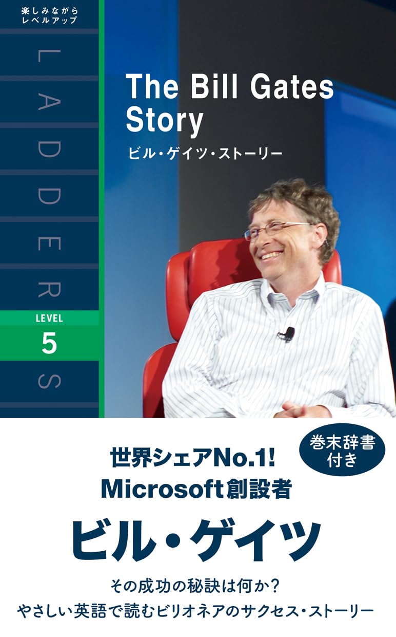 Amazon.co.jp: ビル・ゲイツ・ストーリー (ラダーシリーズ レベル5