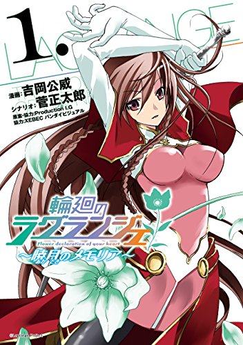 スマホ 無料電子書籍 輪廻のラグランジェ~暁月のメモリア~ 1巻 (デジタル版ヤングガンガンコ バイ