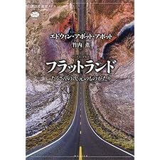 フラットランド　たくさんの次元のものがたり (講談社選書メチエ)の表紙