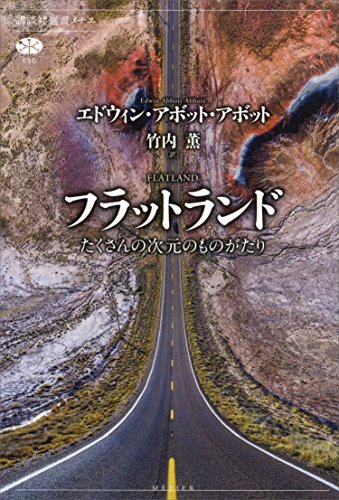無料電子書籍 おすすめ フラットランド たくさんの次元のものがたり (講談社選書メチエ) バイ