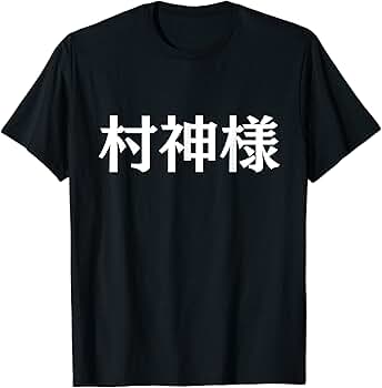 Amazon | 村神様、村上 宗隆, ヤクルトスワローズ Tシャツ | T