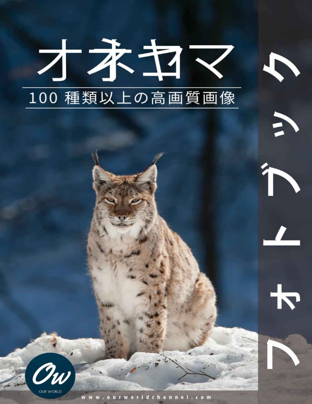 オオヤマネコ: フォトブック | わたしたちの世界, アラレット |本
