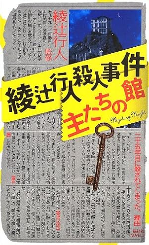 綾辻行人殺人事件主たちの館』｜感想・レビュー - 読書メーター