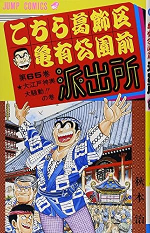 こちら葛飾区亀有公園前派出所　全２００巻＋５冊セット① こちら葛飾区亀有公園前派出所 65巻』｜感想・レビュー・試し読み