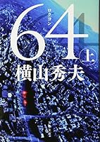 64 ロクヨン〔上〕 4167902923 Book Cover