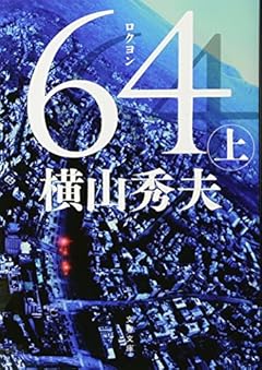 64(ロクヨン) 上 (文春文庫)