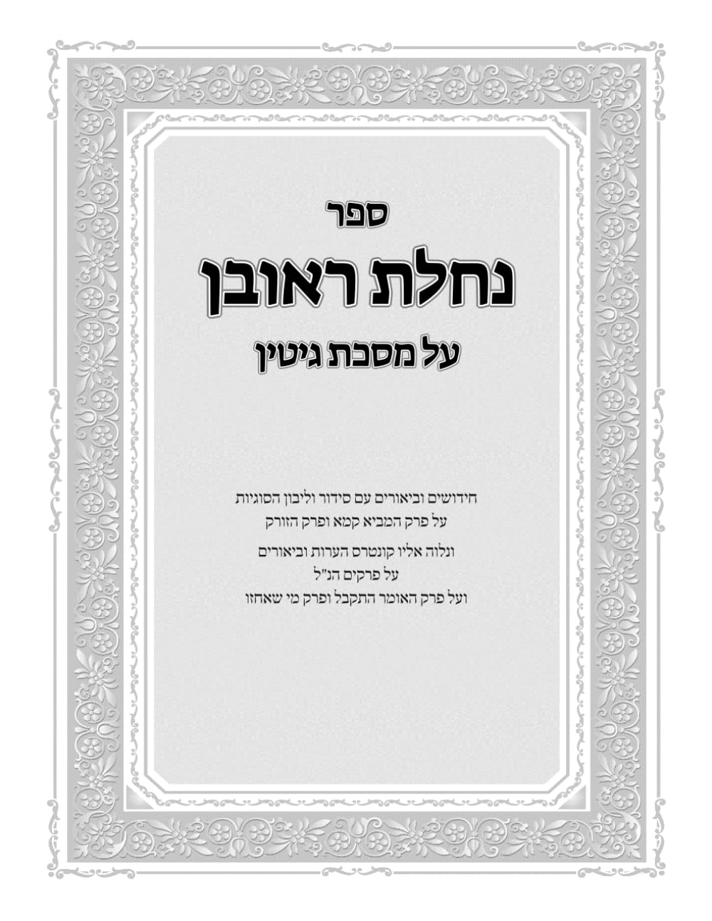 נחלת ראובן על מסכת גיטין