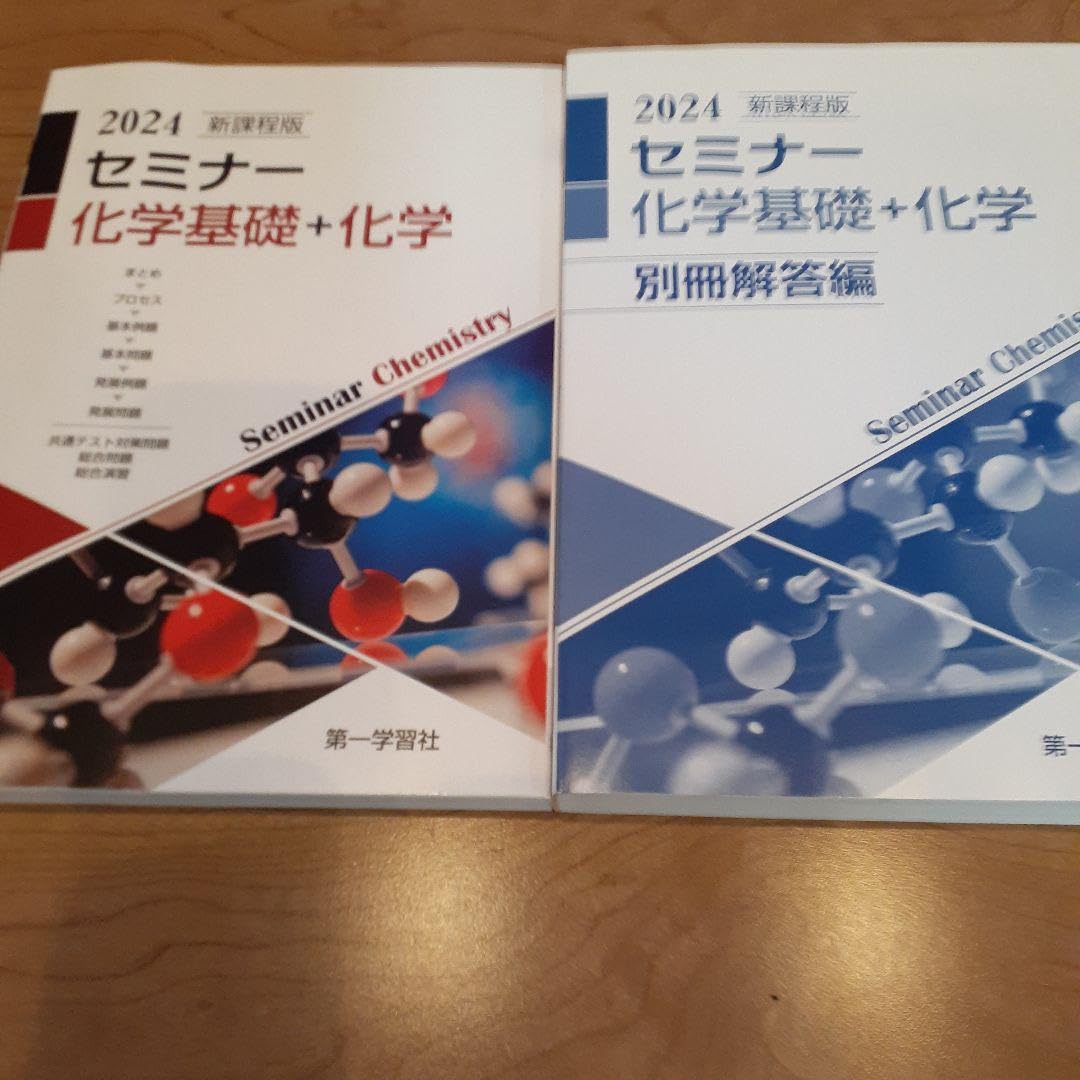 Amazon | 新課程版 セミナー 化学基礎+化学 2024 第一学習社 | 化学