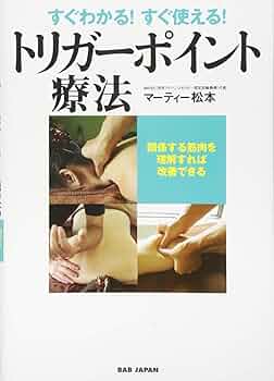 Amazon.co.jp: すぐわかる! すぐ使える! トリガーポイント療法