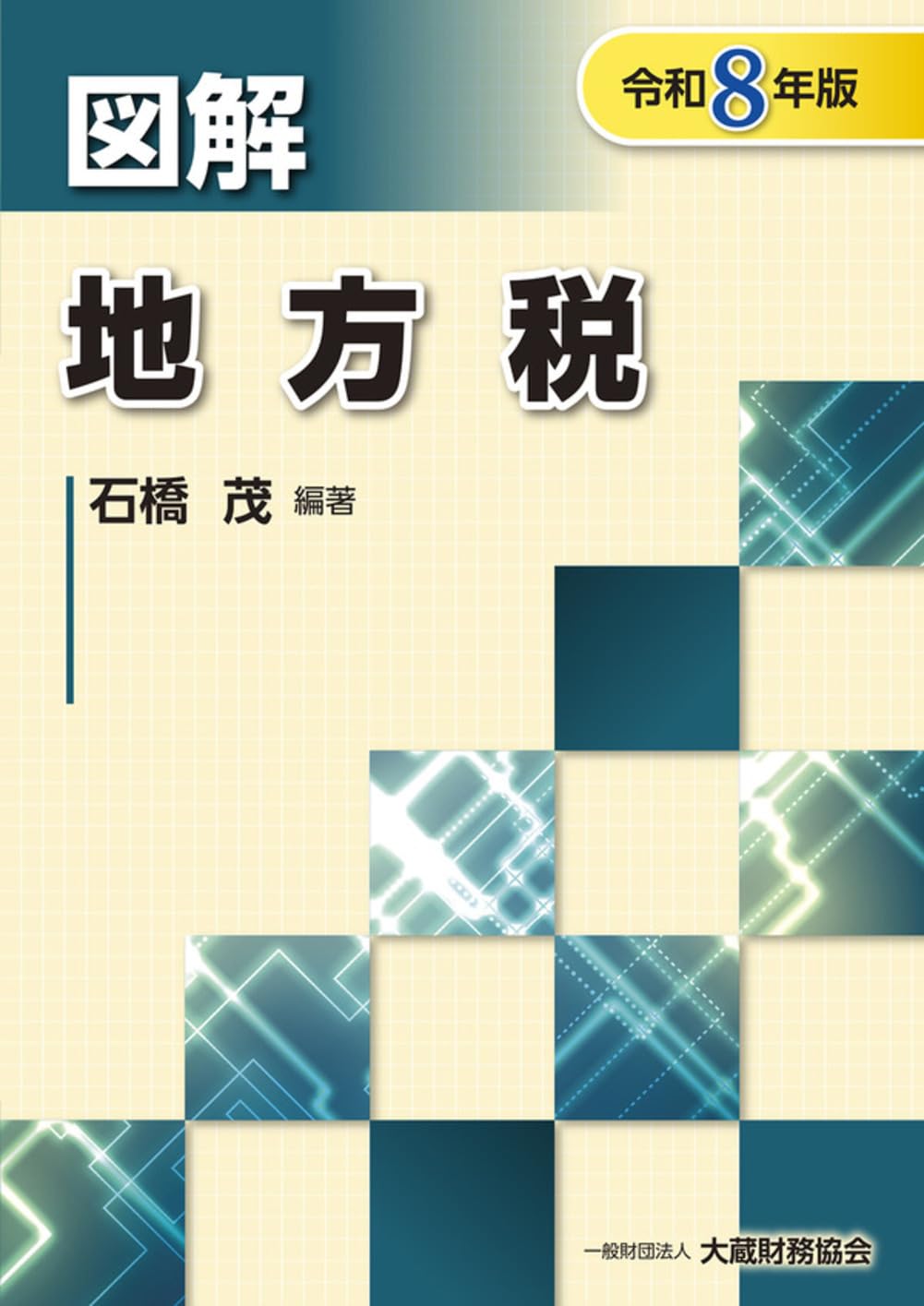 Amazon.co.jp: 図解 地方税(令和8年版) (図解シリーズ) : 石橋茂: 本