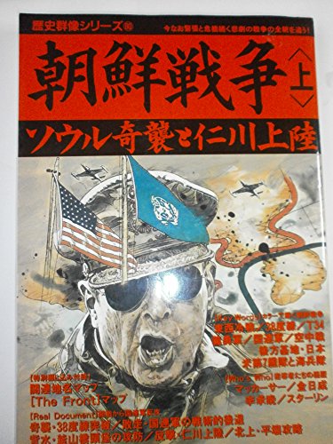 朝鮮戦争 (上) (歴史群像シリーズ 60)