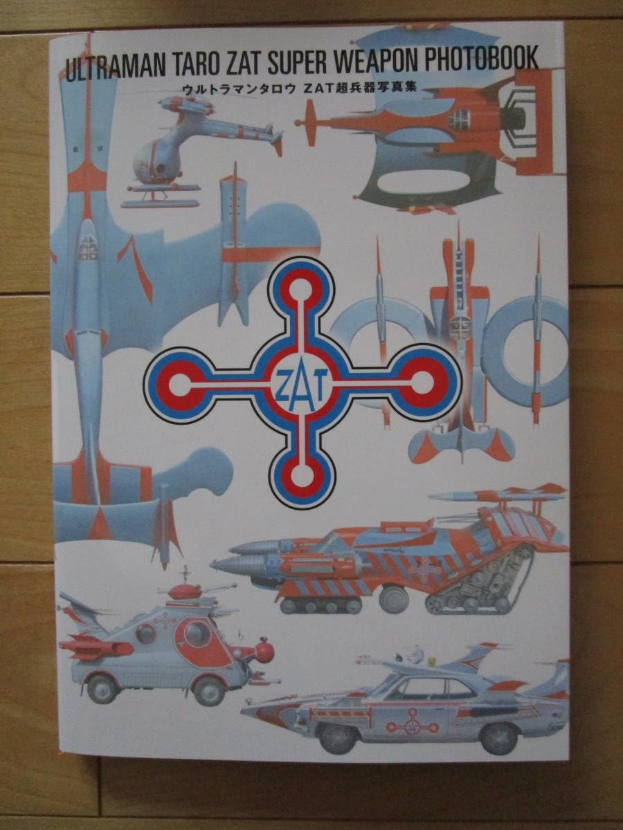 Amazon.co.jp: タロウZAT 超兵器写真集 ラビットパンダB3判ポスター付
