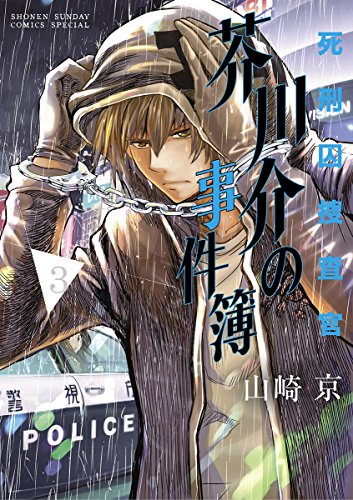 死刑囚捜査官 芥川介の事件簿（3） (サンデーうぇぶりコミックス) 山崎京 マンガ Kindleストア Amazon