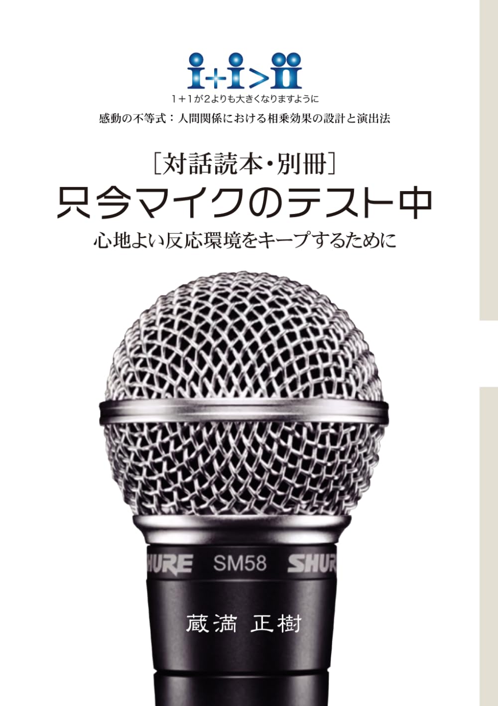 只今マイクのテスト中［対話読本・別冊］: 心地よい反応環境をキープするために (感動の不等式)