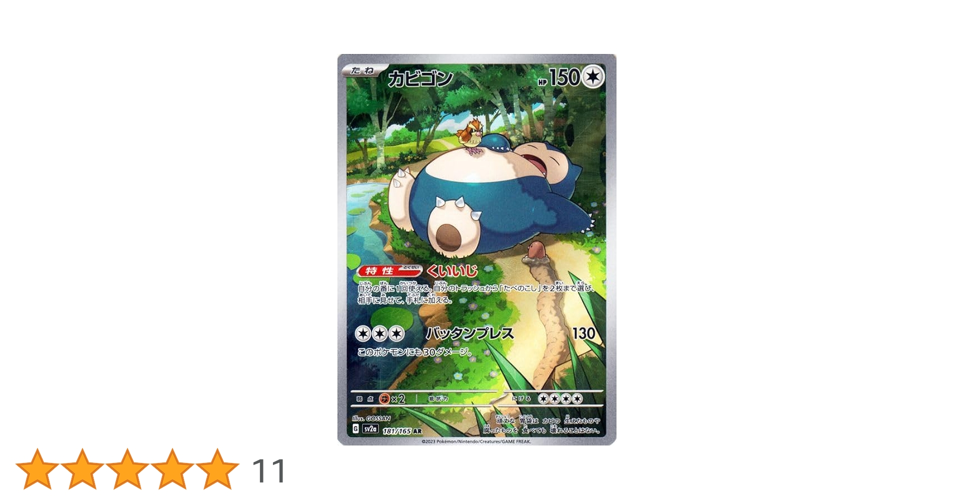 カビゴン　AR 10枚まとめ売り ポケモンカード151 Amazon.co.jp: ポケモンカード151 sv2a 強化拡張パック カビゴン AR