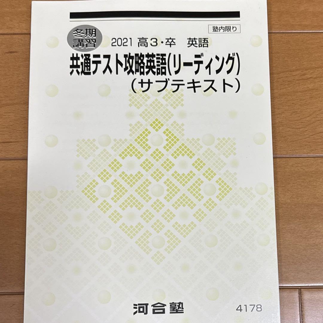 Amazon | 河合塾テキスト 2021 冬期講習共通テスト攻略英語