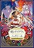 剣とティアラとハイヒール～公爵令嬢には英雄の魂が宿る～＠COMIC 第2巻 (コロナ・コミックス)