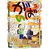 佐賀のがばいばあちゃん-がばい- 5巻