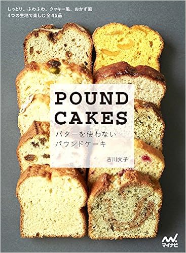 バターを使わないパウンドケーキ しっとり ふわふわ クッキー風 おかず風 4つの生地で楽しむ全45品 吉川 文子 本 通販 Amazon バターを使わないパウンドケーキ しっとり ふわふわ クッキー風 おかず風 4つの生地で楽しむ全45品 吉川 文子 本 通販 Amazon