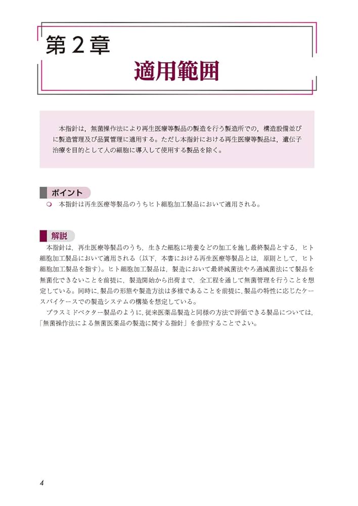 再生医療等製品の無菌製造法に関する指針』のポイントと解説