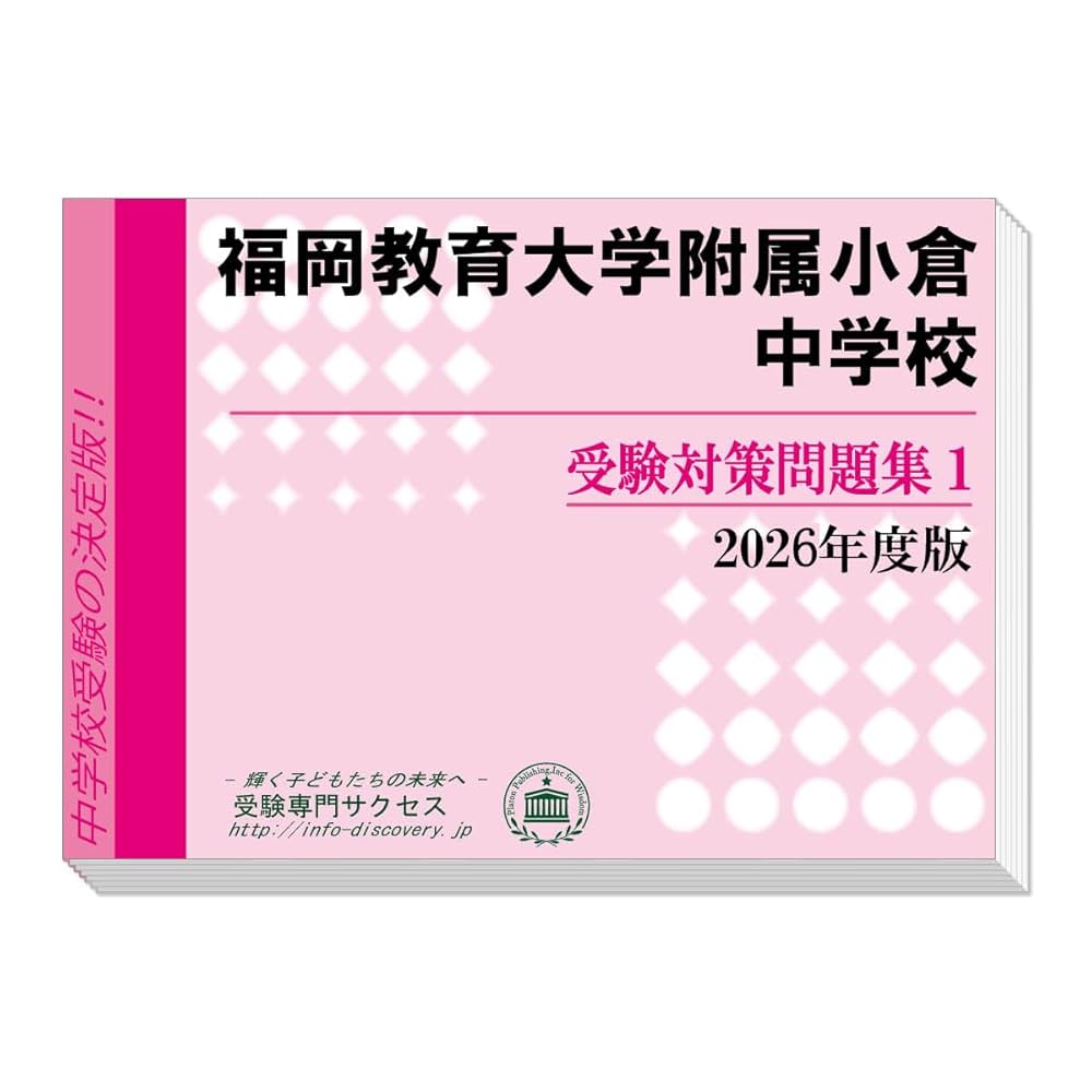 大学受験 対策教材 42 全国国立小学校入試対策シリーズ 大阪教育大学附属平野小学校