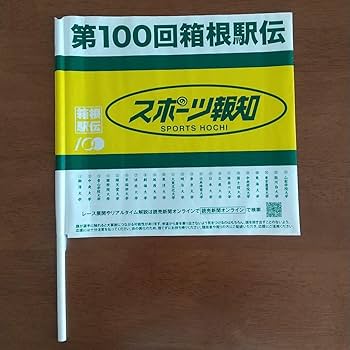 Amazon | 箱根駅伝 応援旗 2024.1.3 2点 | のぼり旗 | 文房具