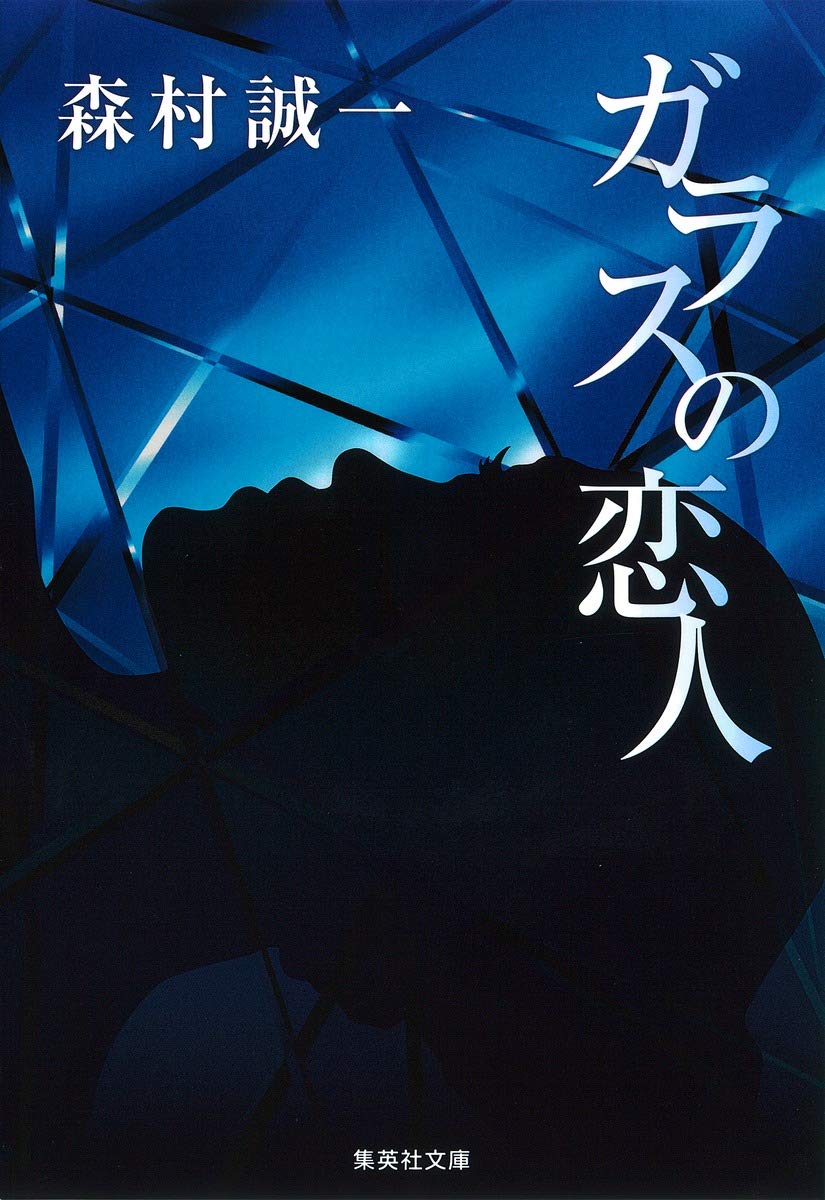 中古】 花の骸/角川書店/森村誠一