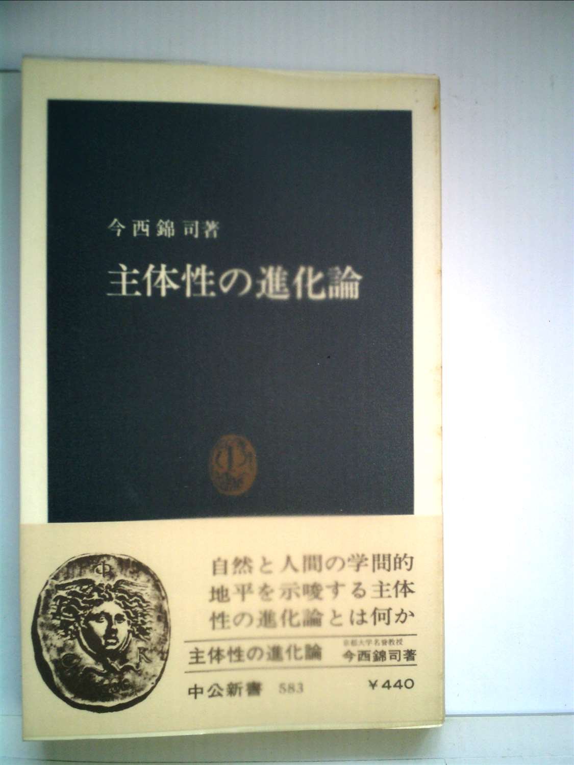 日本動物記〈4〉（今西錦司 編）ハードカバー 日本動物記〈4〉（今西