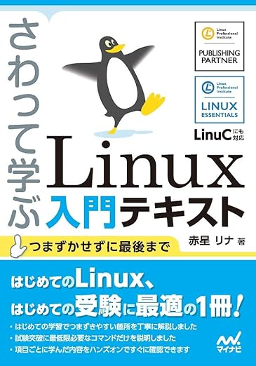 さわって学ぶ Linux入門テキストの表紙
