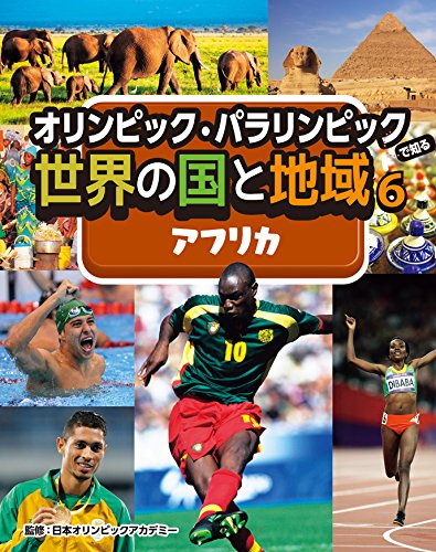アフリカ(オリンピック・パラリンピックで知る世界の国と地域)