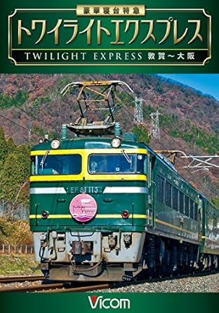 Amazon 豪華寝台特急 トワイライトエクスプレス 敦賀 大阪 Dvd 映画
