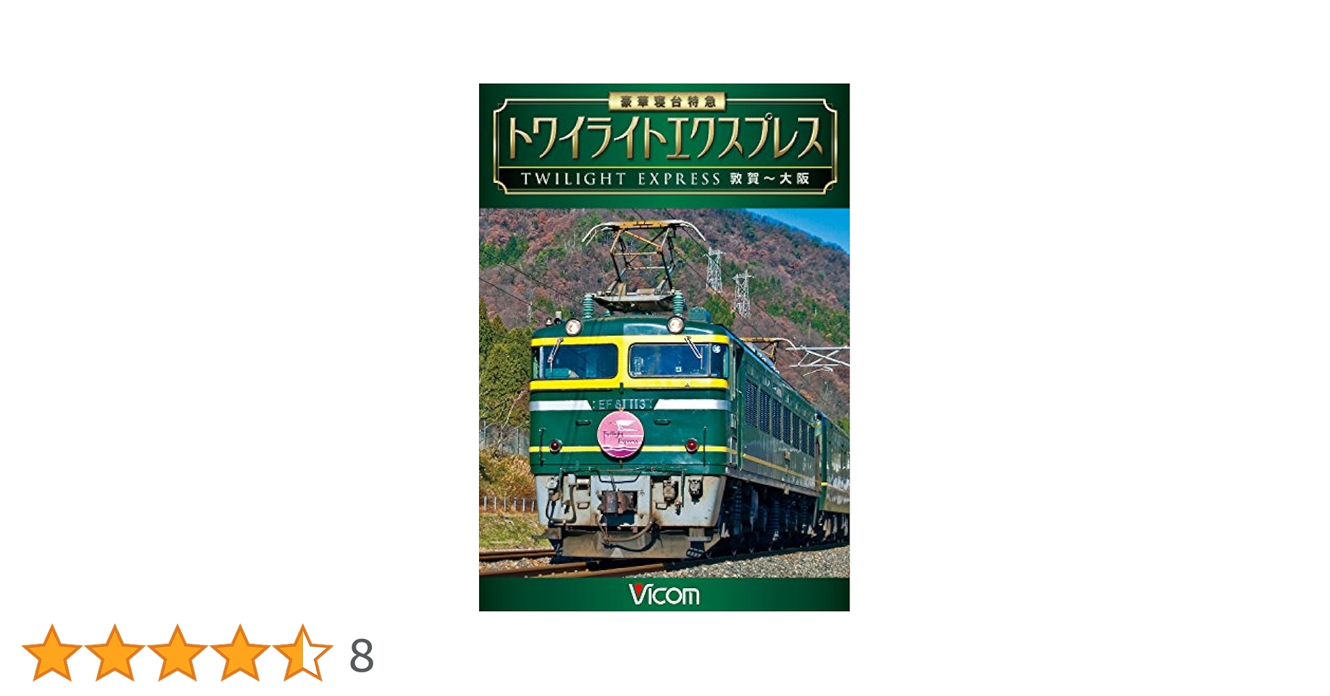 Amazon.co.jp: 豪華寝台特急 トワイライトエクスプレス 敦賀