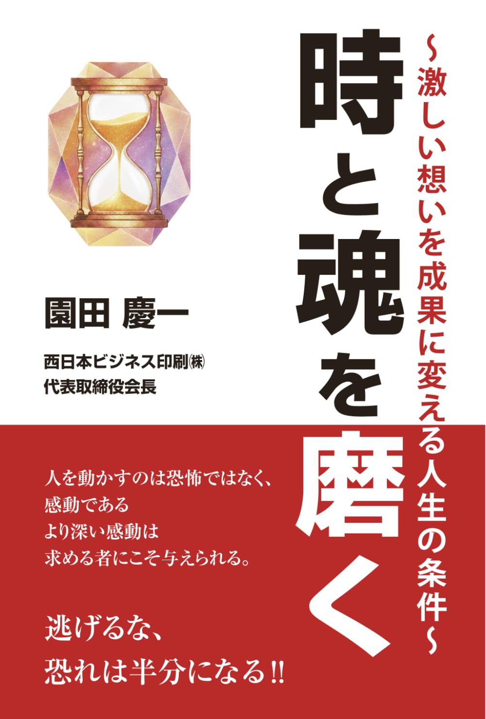 時と魂を磨く: 激しい想いを成果に変える人生の条件