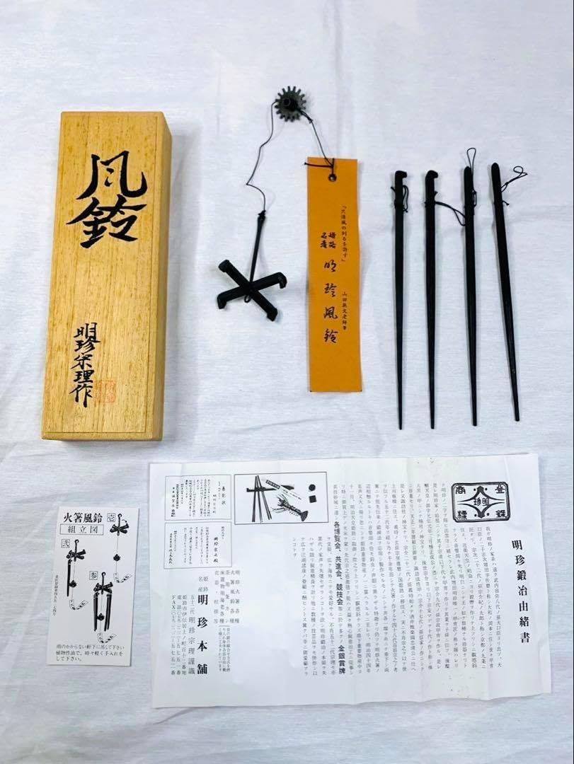 明珍風鈴 明珍宗理作 火箸風鈴 元箱付き