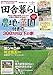 田舎暮らしの本 2023年 09 月号 [雑誌]