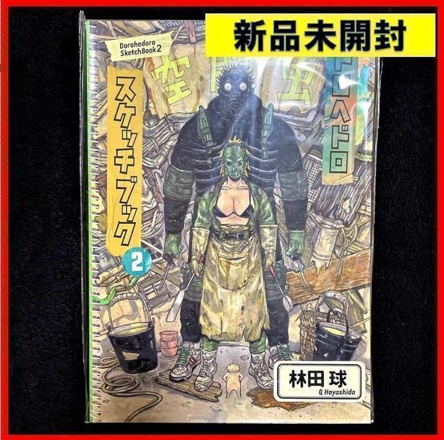 Amazon.co.jp: ドロヘドロ 原画展 スケッチブック2 : おもちゃ