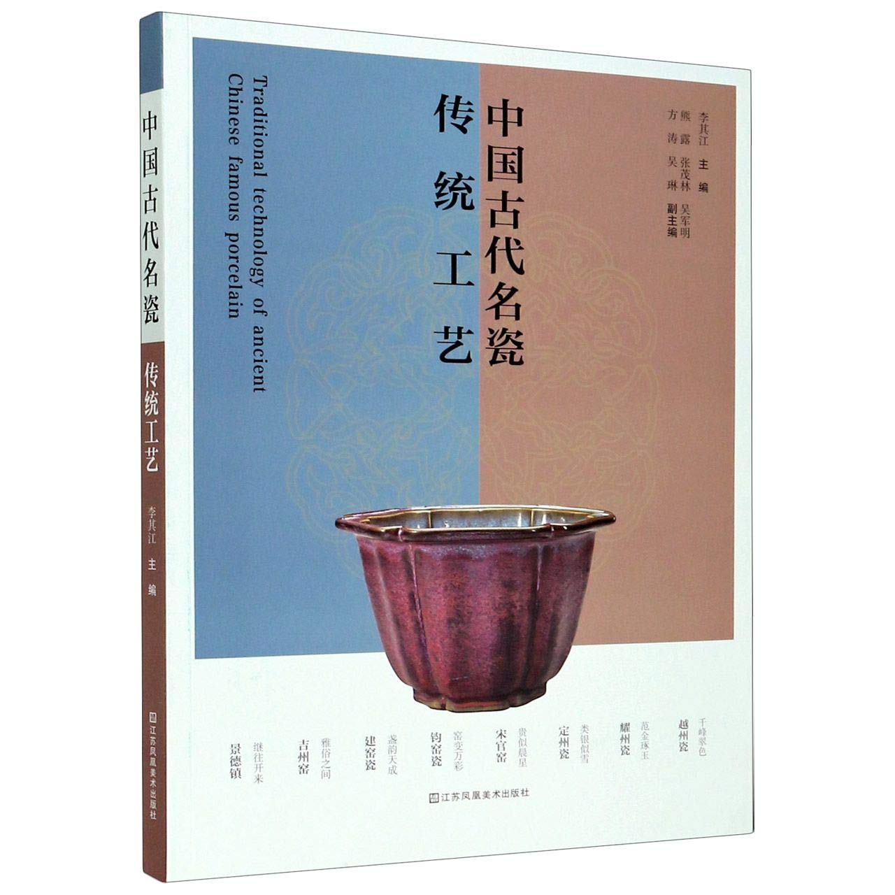 Amazon.co.jp: 中国古代名瓷传统工艺 : 李其江: 本