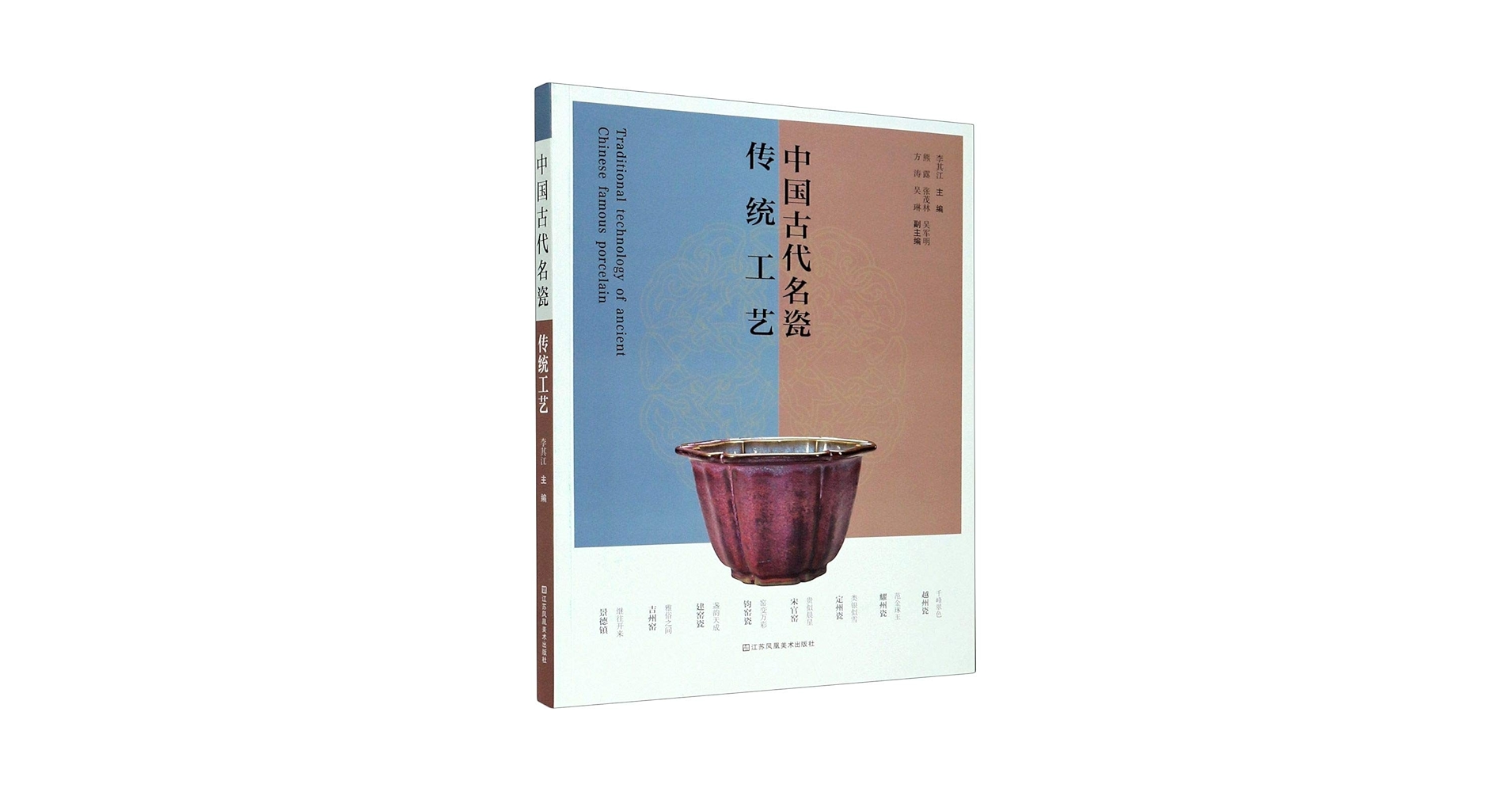 Amazon.co.jp: 中国古代名瓷传统工艺 : 李其江: 本