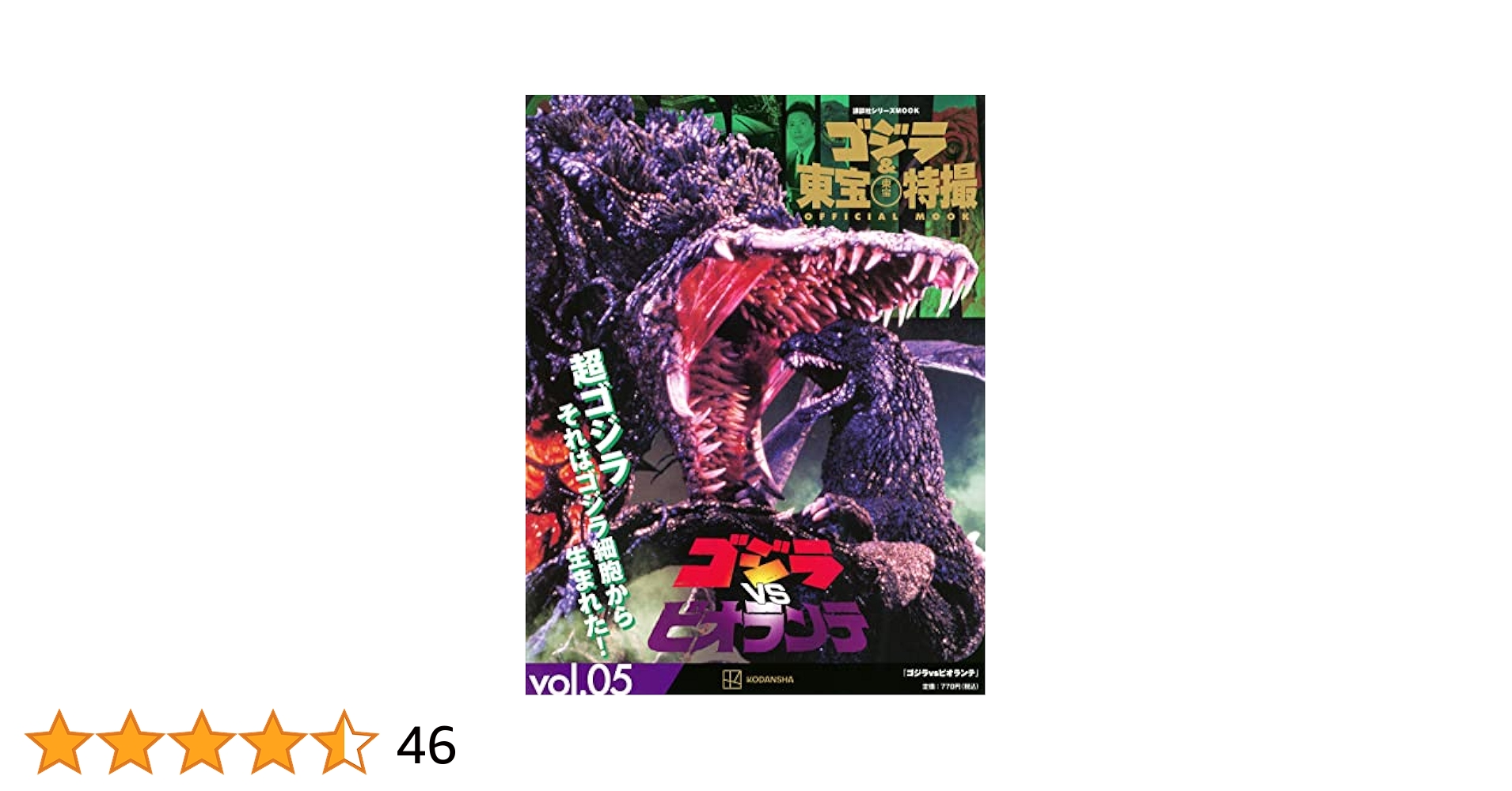 Amazon.co.jp: ゴジラ&東宝特撮 OFFICIAL MOOK vol.05 ゴジラvs