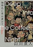 珈琲色に夜は更けて シリーズ小さな喫茶店 (ビームコミックス)