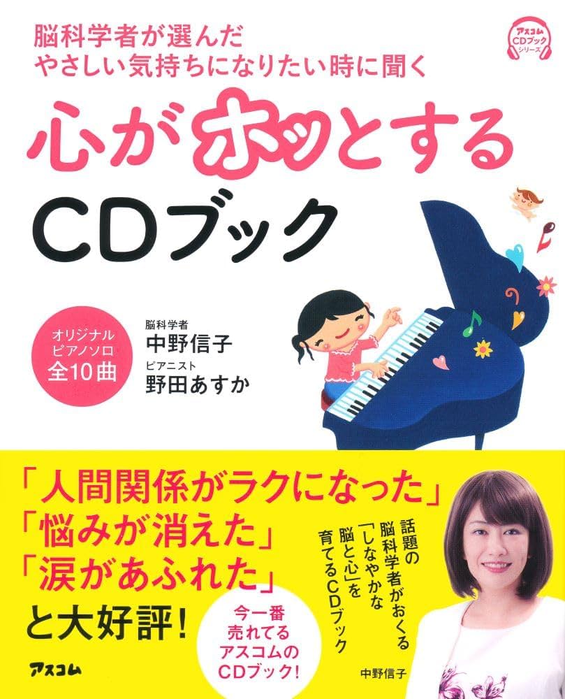 脳科学者が選んだやさしい気持ちになりたいときに聞く 心がホッ