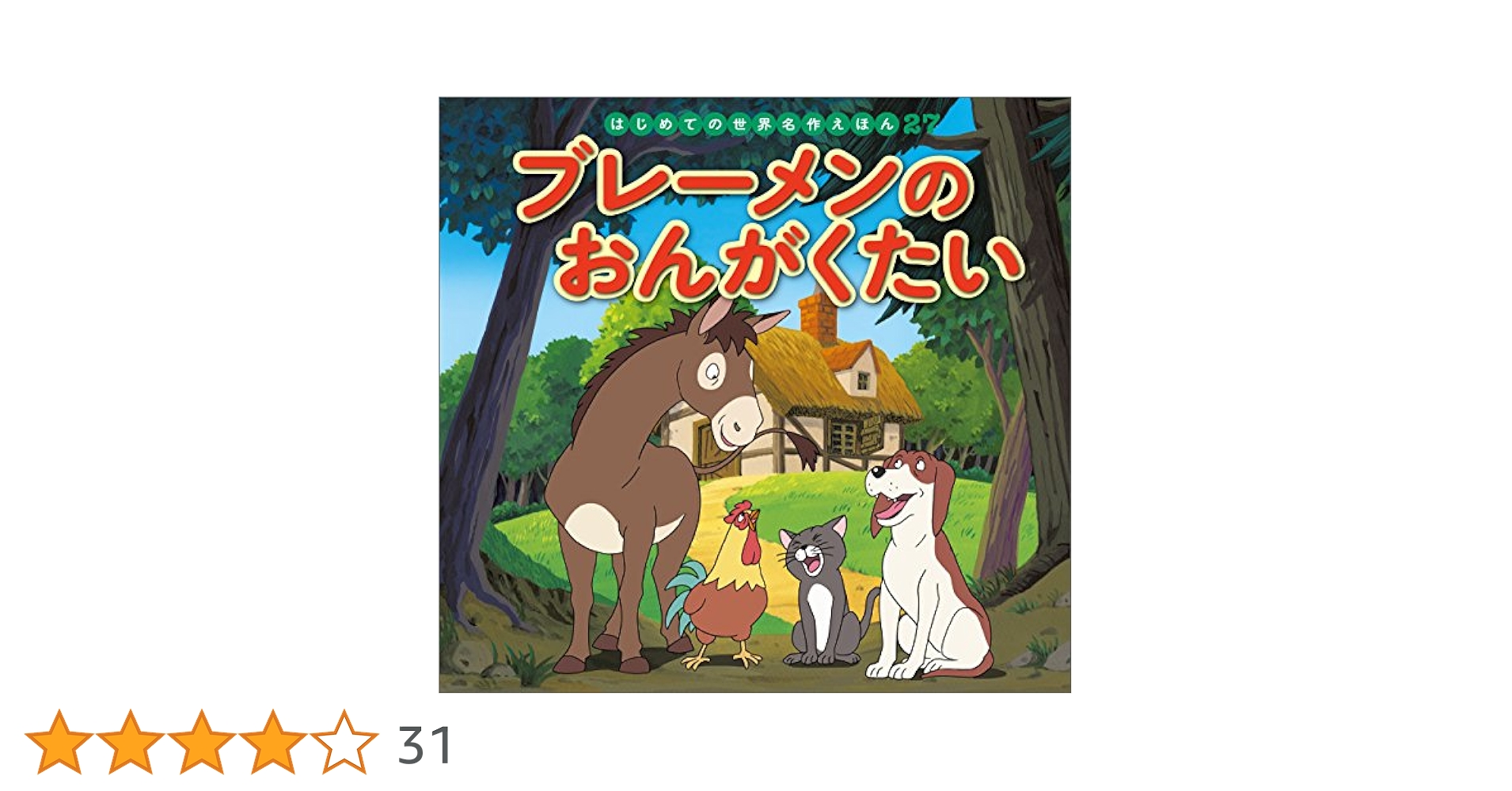 はじめての世界名作えほん 27 ブレーメンのおんがくたい | 中