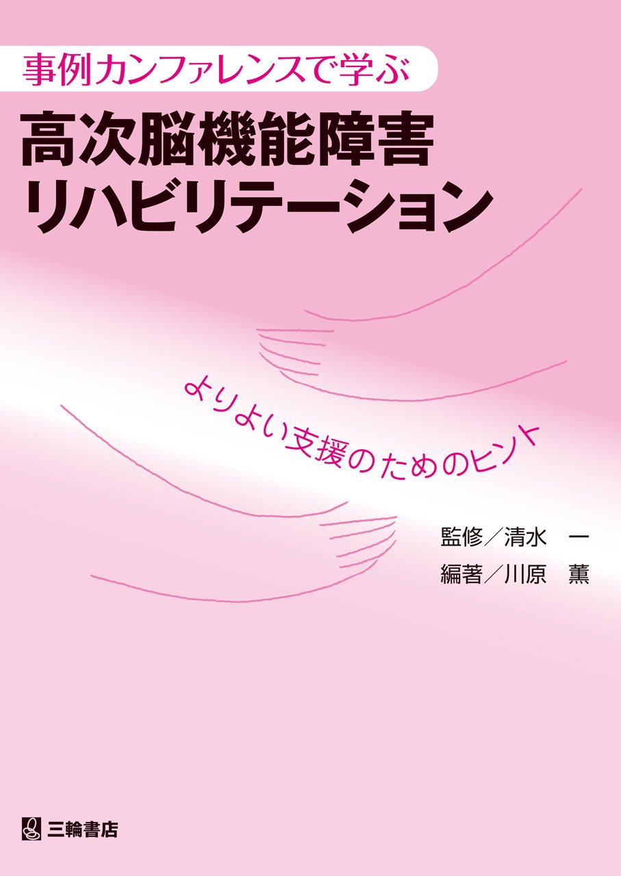 やってみよう!こんな工夫―高次脳機能障害への対応事例集 高次脳機能障害研究会 こんなときどうする?! 高次脳機能障害患者さんへの対応ガイド